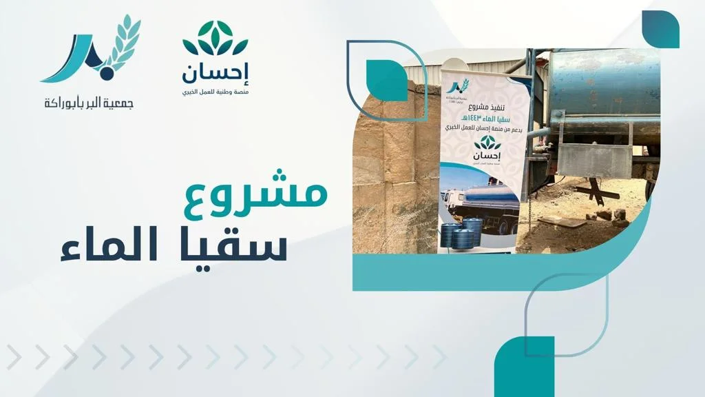 مشروع سقيا الماء بدعم من ’منصة إحسان ’
